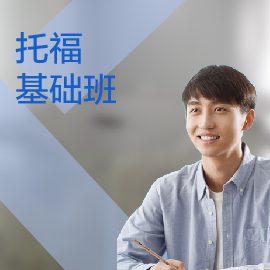 東莞托福培訓(xùn)基礎(chǔ)班